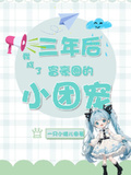 三年後：我成了富豪圈的小團寵