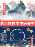 老百姓自學中醫養生