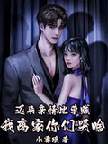 遲來親情比草賤，我離家你們哭啥