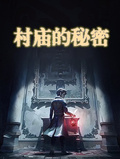 村廟的秘密