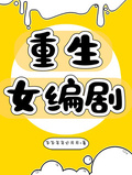重生之女編劇