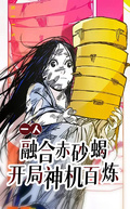 一人：融合赤砂蠍，開局神機百鍊