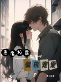 惡魔校霸偏執寵愛