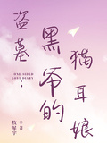 盜墓：黑爺的貓耳娘
