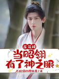 蓮花樓：當昭翎有了神之眼