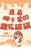 盜墓：胖子家的狸花貓貓