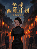 色戒：西施計劃