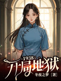 1938：開局地獄