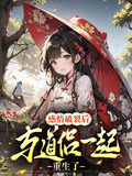 感情破裂后，與道侶一起重生了