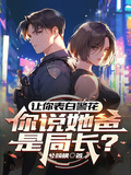 讓你表白警花，你說她爸是局長？