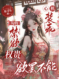 心機裝乖，勾的禁慾權貴欲罷不能
