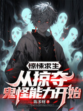 驚悚求生：從掠奪鬼怪能力開始