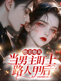 絕美炮灰：當男主盯上路人甲后