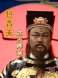 包青天之古陣案