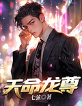 天命龍尊