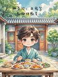 四合院：開局簽到神級廚藝