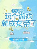 不知道啊，玩個遊戲就成女帝了