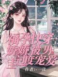 福孕快穿：嬌嬌被男主過度寵愛