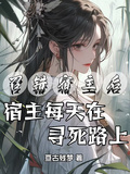 召錯宿主后，宿主每天在尋死路上