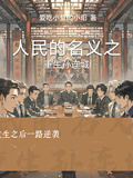 人民的名義之重生孫連城