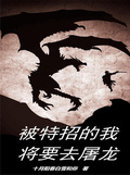 被特招的我將要去屠龍