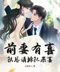 前妻有喜，陸總請排隊恭喜