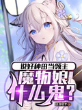 說好種田當領主，魔物娘什麼鬼？
