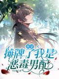 快穿：攤牌了，我是惡毒男配