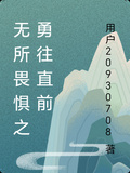 無所畏懼之勇往直前