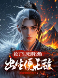 搶了生死薄投胎，出生便無敵