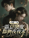 冷婚三年，霸總突變舔狗夜夜求