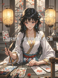 九叔世界：任婷婷的諸天之旅