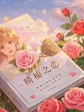 晴楠之戀