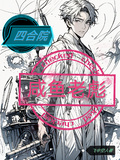 四合院：鹹魚老彪