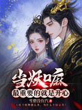 當妖嘛，最重要的就是開心