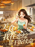美食：我在戀綜靠乾飯續命