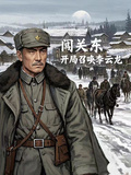 闖關東：開局召喚李雲龍
