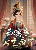 和離后，公主瘋了