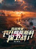 反戰競賽：我開局莫斯科保衛戰！