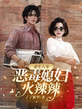 重生八零，惡毒媳婦火辣辣