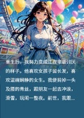 重生后，我選擇遠離他