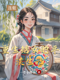 重生綉女的平淡生活