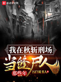 我在秋斬刑場當縫屍人那些年