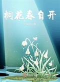 桐花春自開