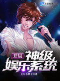 開局神級娛樂系統