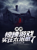 我的驚悚遊戲實在太治癒了