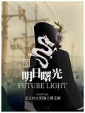 明日曙光