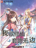 我欲修仙，套路無邊