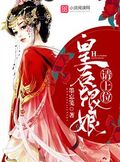 皇後娘娘請上位