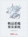 極品惡魔果實系統